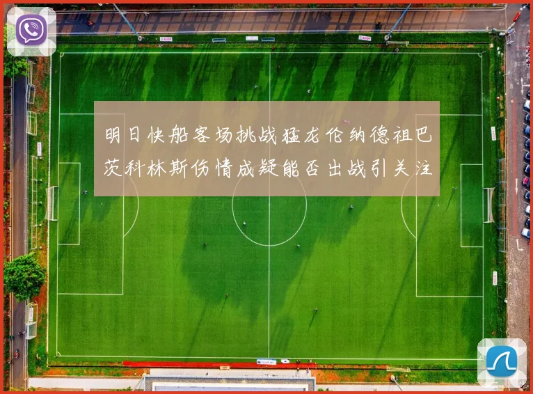 明日快船客场挑战猛龙伦纳德祖巴茨科林斯伤情成疑能否出战引关注
